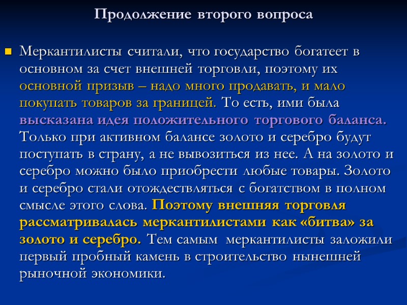 Продолжение второго вопроса Меркантилисты считали, что государство богатеет в основном за счет внешней торговли,